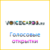 Voicecards.ru