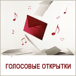 Voicecards.ru